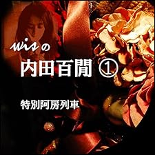 Audible版『wisの内田百けん 01「特別阿房列車」 』 | 内田 百